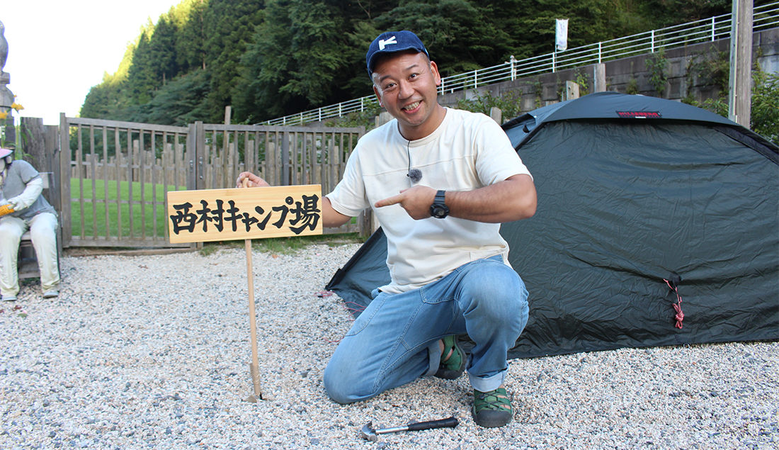 『西村キャンプ場』