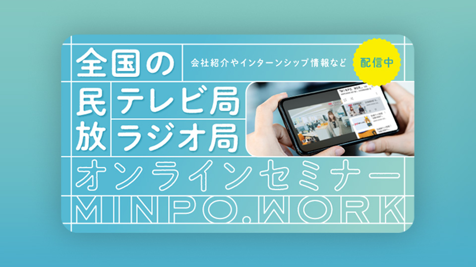 ＭＩＮＰＯ．ＷＯＲＫ 全国の民放テレビ・ラジオ局オンラインセミナー